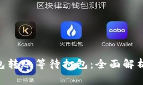 Tokenim钱包转账等待打包：全面解析与常见问题