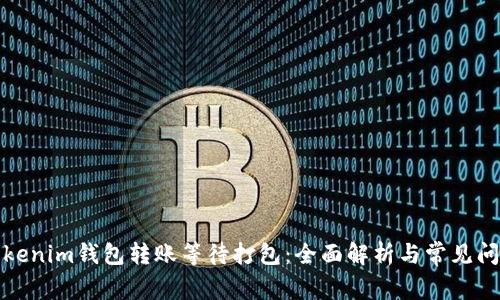Tokenim钱包转账等待打包：全面解析与常见问题