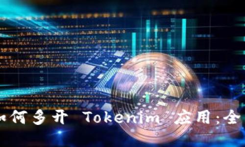 电脑如何多开 Tokenim 应用：全面指南