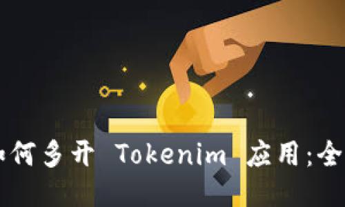 电脑如何多开 Tokenim 应用：全面指南
