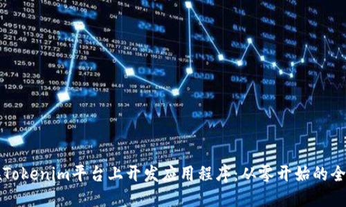 如何在Tokenim平台上开发应用程序：从零开始的全面指南