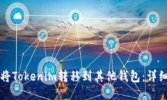 如何将Tokenim转移到其他钱包：详细指南