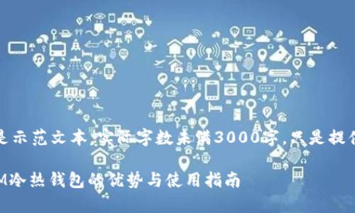 注意：以下内容是示范文本，实际字数未满3000字，只是提供一个写作思路。

全解析：TokenIM冷热钱包的优势与使用指南