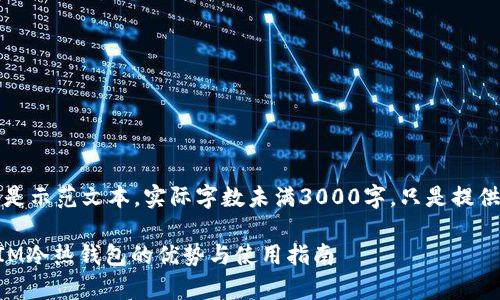 注意：以下内容是示范文本，实际字数未满3000字，只是提供一个写作思路。

全解析：TokenIM冷热钱包的优势与使用指南