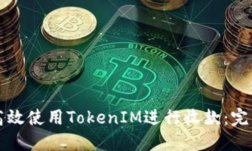 如何高效使用TokenIM进行收款：完整指南