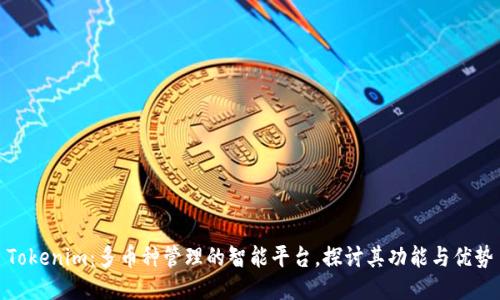Tokenim：多币种管理的智能平台，探讨其功能与优势