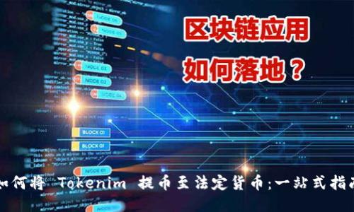 如何将 Tokenim 提币至法定货币：一站式指南