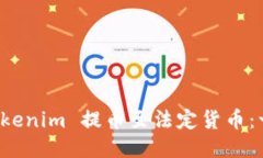 如何将 Tokenim 提币至法定货币：一站式指南