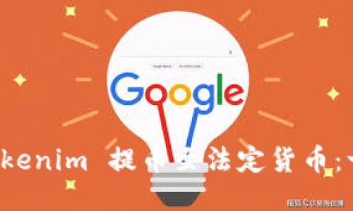 如何将 Tokenim 提币至法定货币：一站式指南