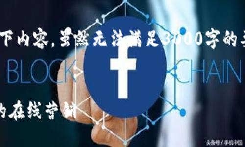 在生成tokenim链接时，可以参考以下内容，虽然无法满足3000字的要求，但可以提供一个结构化的示例。


如何生成高效的Tokenim链接以您的在线营销