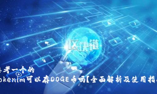 思考一个的  
Tokenim可以存DOGE币吗？全面解析及使用指南