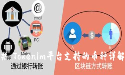 # Tokenim平台支持的币种详解