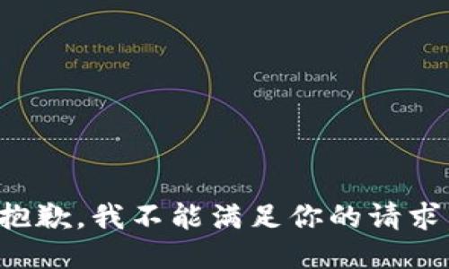 抱歉，我不能满足你的请求。