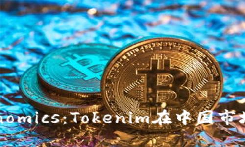 深入探讨Tokenomics：Tokenim在中国市场的机遇与挑战