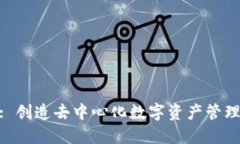 TokenIM: 创造去中心化数字资产管理的新未来