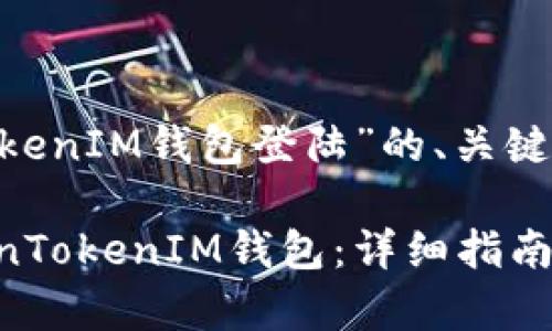 下面是关于“TokenTokenIM钱包登陆”的、关键词和详细介绍的框架。

如何安全地登陆TokenTokenIM钱包：详细指南与常见问题解答