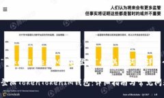 下面是关于“TokenTokenIM钱包登陆”的、关键词和