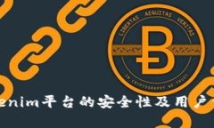 分析Tokenim平台的安全性及用户保障措施
