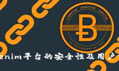 分析Tokenim平台的安全性及用户保障措施