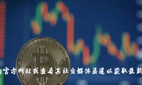 截至我知识的截止日期（2023年10月），Tokenim 这个平台的具体开网情况我无法确认。建议你访问 Tokenim 的官方网站或查看其社交媒体渠道以获取最新信息。这些渠道通常会发布关于平台开启或其它重要消息的公告。如果你有其他与Tokenim相关的问题，欢迎提问！