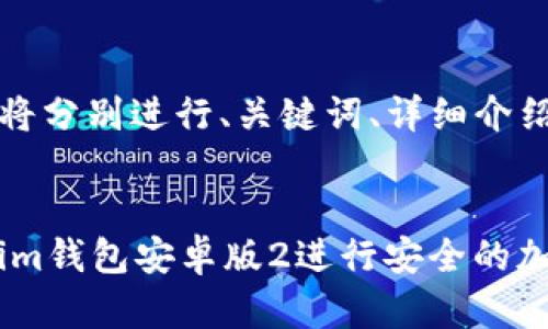 由于输出内容较长，我将分别进行、关键词、详细介绍以及相关问题的编写。


如何使用Tokentokenim钱包安卓版2进行安全的加密货币管理