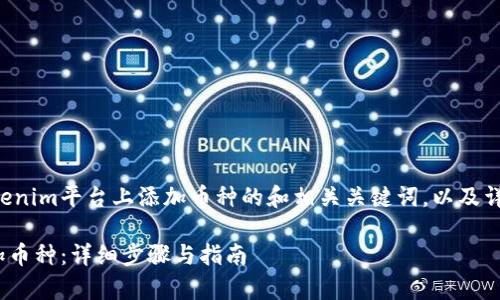 下面是一个关于如何在Tokenim平台上添加币种的和相关关键词，以及详细介绍和常见问题的解答。

如何在Tokenim平台上添加币种：详细步骤与指南