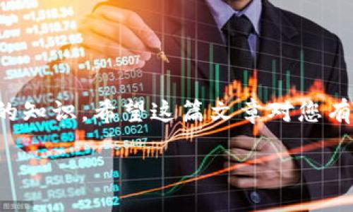 方法
如何下载和安装安卓Tokenim钱包：完整指南/

Tokenim钱包, 安卓使用教程, 加密货币钱包, 智能手机应用/guanjianci

引言

在现代数字经济中，加密货币的兴起使得数字钱包的需求不断增加。Tokenim钱包作为一款兼容多种加密货币的数字钱包，受到了众多用户的喜爱。对于新手来说，下载安装Tokenim钱包的过程可能会显得有些复杂，本文将为您提供一份详细的指南，帮助您顺利地在安卓设备上下载和安装Tokenim钱包。


第一步：了解Tokenim钱包

在下载Tokenim钱包之前，我们首先了解一下它的功能和特点。Tokenim钱包是一款支持多种加密货币的数字钱包，具备安全存储、便捷交易等功能。用户可以通过Tokenim钱包轻松管理他们的数字资产，进行实时交易，查看资产状态和市场行情。同时，Tokenim钱包还提供了安全的密钥管理方案，以确保用户的资产安全。


第二步：下载Tokenim钱包

安卓设备用户可以通过Google Play商店或Tokenim官方网站下载Tokenim钱包的APK文件。以下是详细步骤：
1. 打开Google Play商店；
2. 在搜索框中输入“Tokenim”，并按回车；
3. 在搜索结果中找到Tokenim钱包，点击进入；
4. 点击“下载”或“安装”按钮，等待下载完成。


如果您选择通过Tokenim官方网站下载，也可以：
1. 打开浏览器，访问Tokenim的官方网站；
2. 在页面上找到“下载”或“获取App”按钮；
3. 点击下载APK文件，这可能需要允许“未知来源”设置以进行安装。


第三步：安装Tokenim钱包

下载完成后，您需要安装Tokenim钱包。以下是安装步骤：
1. 找到下载的APK文件，通常在“下载”文件夹中；
2. 点击APK文件，系统可能会提示您启用未知来源，按照提示操作；
3. 点击“安装”，等待程序安装完成；
4. 安装完成后，您可以在手机应用列表中找到Tokenim钱包的图标。


第四步：注册和设置您的账户

安装完成后，您可以打开Tokenim钱包进行初始设置。这通常包括：
1. 创建新的钱包或导入现有钱包；
2. 生成助记词并确保其安全存储；
3. 设置登录密码或生物识别（如指纹或面部识别）以增强安全性；
4. 了解钱包的功能和操作界面。


在创建新钱包时，请务必牢记助记词，因为这是您找回钱包和资产的唯一凭证。建议将其安全地保存到实体纸张上，避免仅依赖电子存储。


相关问题解析

问题1：Tokenim钱包的安全性如何？

Tokenim钱包在安全性方面采用了多种措施以保护用户资产。首先，所有用户的私钥都存储在设备本地，而不是集中在服务器上，这样即使网络受到攻击，用户的资产也不会受到威胁。此外，Tokenim钱包支持多签名功能，用户可以要求多个签名才能进行交易，提高了安全门槛。


Tokenim钱包还提供了助记词和密码保护功能。用户在创建钱包时会生成一组助记词，这是用户找回钱包的唯一凭证。同时，用户还需设置安全密码或使用生物识别技术，增强安全性。


此外，Tokenim钱包定期更新，推出新版本以修复可能存在的安全漏洞。用户应保持应用程序更新，以保障最佳安全性。总之，通过多种安全措施，Tokenim钱包尽力为用户提供一个安全可靠的交易环境。


问题2：如何将加密货币转入Tokenim钱包？

将加密货币转入Tokenim钱包非常简单。首先，您需要获取Tokenim钱包的接收地址。步骤如下：
1. 打开Tokenim钱包，进入主界面；
2. 选择您希望转入的加密货币；
3. 点击“接收”按钮，系统会生成您的接收地址。


复制该地址，确保无误后，可以进行转账。在其他交易所或钱包中，选择“发送”或“转账”选项，将该接收地址粘贴，然后输入您希望转入的金额。确认交易信息无误后，提交转账请求。


转账完成后，您可以在Tokenim钱包的资产页面查看到账信息。请注意，由于不同的区块链网络，交易确认时间可能会有所不同。确保您在转账过程中仔细核对信息，以免因地址错误导致资产丢失。


问题3：Tokenim钱包支持哪些加密货币？

Tokenim钱包支持多种主流加密货币，用户可以在同一钱包中管理多种资产。具体来说，Tokenim钱包通常支持比特币（BTC）、以太坊（ETH）、莱特币（LTC）等主流数字货币。此外，Tokenim钱包还在不断更新中，可能会增加对新兴加密货币的支持。


要查看Tokenim钱包支持的具体加密货币列表，可以在Tokenim的官方网站上找到相关信息，或者在钱包应用内部查看支持的资产选项。


用户在选择加密货币时，可以根据市场行情、品牌认知以及其他因素进行合理投资，以保障资产的安全和增值。


问题4：Tokenim钱包的客户支持如何？

Tokenim钱包提供多种客户支持方式，以帮助用户解决使用过程中遇到的问题。官方客服通常通过以下渠道提供支持：
1. 官方网站：用户可以在Tokenim的官方网站上找到常见问题解答（FAQ）及使用教程，覆盖了大部分用户在使用过程中遇到的问题。
2. 社交媒体：Tokenim钱包的官方社交媒体通常会发布最新消息，用户可以通过相关平台与客服互动，询问问题。
3. 电子邮件支持：用户可以通过发送电子邮件至Tokenim的客服邮箱，快速获取帮助，这对于复杂问题或技术支持尤其有效。


除了官方支持，用户还可以在社区论坛、技术博客等平台找到其他用户的经验分享。这些资源为用户提供了丰富的解决方案，帮助他们更好地使用Tokenim钱包。


总结

总之，下载和安装Tokenim钱包在安卓设备上并不复杂。了解钱包的安全性、加密货币转入操作、支持的货币及客户支持方式是每个用户应该掌握的知识。希望这篇文章对您有所帮助，让您能够轻松管理自己的加密资产。

/方法