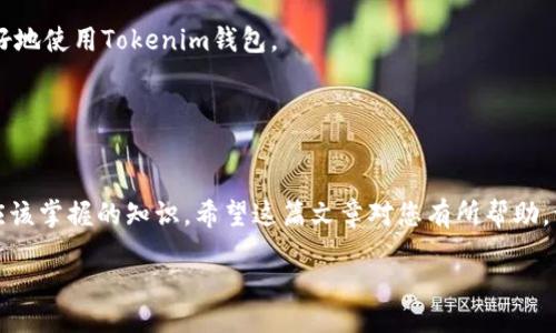 方法
如何下载和安装安卓Tokenim钱包：完整指南/

Tokenim钱包, 安卓使用教程, 加密货币钱包, 智能手机应用/guanjianci

引言

在现代数字经济中，加密货币的兴起使得数字钱包的需求不断增加。Tokenim钱包作为一款兼容多种加密货币的数字钱包，受到了众多用户的喜爱。对于新手来说，下载安装Tokenim钱包的过程可能会显得有些复杂，本文将为您提供一份详细的指南，帮助您顺利地在安卓设备上下载和安装Tokenim钱包。


第一步：了解Tokenim钱包

在下载Tokenim钱包之前，我们首先了解一下它的功能和特点。Tokenim钱包是一款支持多种加密货币的数字钱包，具备安全存储、便捷交易等功能。用户可以通过Tokenim钱包轻松管理他们的数字资产，进行实时交易，查看资产状态和市场行情。同时，Tokenim钱包还提供了安全的密钥管理方案，以确保用户的资产安全。


第二步：下载Tokenim钱包

安卓设备用户可以通过Google Play商店或Tokenim官方网站下载Tokenim钱包的APK文件。以下是详细步骤：
1. 打开Google Play商店；
2. 在搜索框中输入“Tokenim”，并按回车；
3. 在搜索结果中找到Tokenim钱包，点击进入；
4. 点击“下载”或“安装”按钮，等待下载完成。


如果您选择通过Tokenim官方网站下载，也可以：
1. 打开浏览器，访问Tokenim的官方网站；
2. 在页面上找到“下载”或“获取App”按钮；
3. 点击下载APK文件，这可能需要允许“未知来源”设置以进行安装。


第三步：安装Tokenim钱包

下载完成后，您需要安装Tokenim钱包。以下是安装步骤：
1. 找到下载的APK文件，通常在“下载”文件夹中；
2. 点击APK文件，系统可能会提示您启用未知来源，按照提示操作；
3. 点击“安装”，等待程序安装完成；
4. 安装完成后，您可以在手机应用列表中找到Tokenim钱包的图标。


第四步：注册和设置您的账户

安装完成后，您可以打开Tokenim钱包进行初始设置。这通常包括：
1. 创建新的钱包或导入现有钱包；
2. 生成助记词并确保其安全存储；
3. 设置登录密码或生物识别（如指纹或面部识别）以增强安全性；
4. 了解钱包的功能和操作界面。


在创建新钱包时，请务必牢记助记词，因为这是您找回钱包和资产的唯一凭证。建议将其安全地保存到实体纸张上，避免仅依赖电子存储。


相关问题解析

问题1：Tokenim钱包的安全性如何？

Tokenim钱包在安全性方面采用了多种措施以保护用户资产。首先，所有用户的私钥都存储在设备本地，而不是集中在服务器上，这样即使网络受到攻击，用户的资产也不会受到威胁。此外，Tokenim钱包支持多签名功能，用户可以要求多个签名才能进行交易，提高了安全门槛。


Tokenim钱包还提供了助记词和密码保护功能。用户在创建钱包时会生成一组助记词，这是用户找回钱包的唯一凭证。同时，用户还需设置安全密码或使用生物识别技术，增强安全性。


此外，Tokenim钱包定期更新，推出新版本以修复可能存在的安全漏洞。用户应保持应用程序更新，以保障最佳安全性。总之，通过多种安全措施，Tokenim钱包尽力为用户提供一个安全可靠的交易环境。


问题2：如何将加密货币转入Tokenim钱包？

将加密货币转入Tokenim钱包非常简单。首先，您需要获取Tokenim钱包的接收地址。步骤如下：
1. 打开Tokenim钱包，进入主界面；
2. 选择您希望转入的加密货币；
3. 点击“接收”按钮，系统会生成您的接收地址。


复制该地址，确保无误后，可以进行转账。在其他交易所或钱包中，选择“发送”或“转账”选项，将该接收地址粘贴，然后输入您希望转入的金额。确认交易信息无误后，提交转账请求。


转账完成后，您可以在Tokenim钱包的资产页面查看到账信息。请注意，由于不同的区块链网络，交易确认时间可能会有所不同。确保您在转账过程中仔细核对信息，以免因地址错误导致资产丢失。


问题3：Tokenim钱包支持哪些加密货币？

Tokenim钱包支持多种主流加密货币，用户可以在同一钱包中管理多种资产。具体来说，Tokenim钱包通常支持比特币（BTC）、以太坊（ETH）、莱特币（LTC）等主流数字货币。此外，Tokenim钱包还在不断更新中，可能会增加对新兴加密货币的支持。


要查看Tokenim钱包支持的具体加密货币列表，可以在Tokenim的官方网站上找到相关信息，或者在钱包应用内部查看支持的资产选项。


用户在选择加密货币时，可以根据市场行情、品牌认知以及其他因素进行合理投资，以保障资产的安全和增值。


问题4：Tokenim钱包的客户支持如何？

Tokenim钱包提供多种客户支持方式，以帮助用户解决使用过程中遇到的问题。官方客服通常通过以下渠道提供支持：
1. 官方网站：用户可以在Tokenim的官方网站上找到常见问题解答（FAQ）及使用教程，覆盖了大部分用户在使用过程中遇到的问题。
2. 社交媒体：Tokenim钱包的官方社交媒体通常会发布最新消息，用户可以通过相关平台与客服互动，询问问题。
3. 电子邮件支持：用户可以通过发送电子邮件至Tokenim的客服邮箱，快速获取帮助，这对于复杂问题或技术支持尤其有效。


除了官方支持，用户还可以在社区论坛、技术博客等平台找到其他用户的经验分享。这些资源为用户提供了丰富的解决方案，帮助他们更好地使用Tokenim钱包。


总结

总之，下载和安装Tokenim钱包在安卓设备上并不复杂。了解钱包的安全性、加密货币转入操作、支持的货币及客户支持方式是每个用户应该掌握的知识。希望这篇文章对您有所帮助，让您能够轻松管理自己的加密资产。

/方法