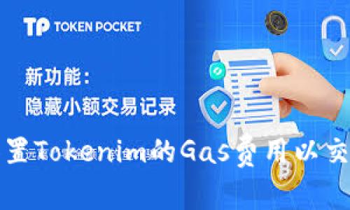 如何设置Tokenim的Gas费用以交易效率