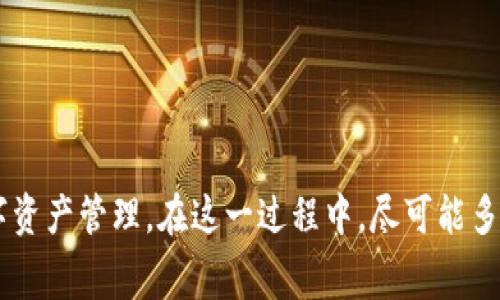   如何免费获取Tokenim钱包的带宽？ / 

 guanjianci Tokenim钱包, 免费带宽, 数字货币, 区块链 /guanjianci 

---

### 引言

在数字货币的世界中，Tokenim钱包作为一种新兴的管理工具，越来越受到用户的欢迎。Tokenim钱包不仅提供了安全高效的加密货币存储和交易功能，还拥有一系列丰富的功能，如带宽管理。带宽是进行交易和使用某些服务时不可或缺的一部分，了解如何免费获取Tokenim钱包的带宽，将为用户提供更大的便利。本文将详细介绍Tokenim钱包的带宽概念、获取方法、可能面临的挑战及解决方案等内容。

### 什么是带宽？

带宽在区块链领域通常是指用户进行操作（如交易、合约调用等）时所需的资源。每一笔交易都需要消耗一定的带宽，而带宽又通常是通过持有一定数量的区块链代币来获取的。对于Tokenim钱包的用户来说，了解带宽的作用和获取方式直接关系到他们的交易效率和成本。

#### 带宽的作用

带宽的主要作用包括：

1. **交易速度**: 带宽越大，交易的确认时间一般越快。
2. **交易费用**: 部分区块链平台允许用户通过带宽进行交易，而带宽不足可能导致交易无法执行。
3. **智能合约**: 使用智能合约时，执行合约也需要消费带宽，带宽充足会提高合约执行的成功率。

### 如何免费获取Tokenim钱包的带宽

获取Tokenim钱包的带宽有多种方法，以下将为大家详细介绍几种常见的获取途径。

#### 1. 通过持币获取带宽

在许多区块链应用中，持币是获取带宽的最常见方式。以EOS区块链为例，用户通过持有EOS代币来获得带宽。如果你在Tokenim钱包中持有该资产，系统将自动为你计算每日可以获取的带宽。

#### 2. 参与链上的活动

Tokenim钱包生态内有时会举行一些参与活动，如空投、大奖赛等。这些活动通常会在参与者完成任务后给予相应的代币奖励，用户可通过这些代币来提升带宽。

#### 3. 邀请好友

很多数字钱包会有推荐奖励机制，用户通过分享自己的邀请码邀请好友注册，双方都可以获取一些奖励，这些奖励可能是额度、代币，甚至是带宽。

#### 4. 使用社区服务

参与Tokenim钱包的社区活动或服务，可能有一些用户分享的带宽资源，加入这些社区并积极参与，可以获得一定的带宽加成。

### Tokenim钱包带宽获取途径的详细解析

在深入探索Tokenim钱包带宽获取方式时，我们可以对上述方法进行更为详尽的说明。

#### 持币获取带宽的详细步骤

1. **购买代币**: 在合适的平台上购买Tokenim支持的代币，并转入Tokenim钱包。
2. **持有等待**: 代币持有 24小时后，系统会按持有量给与相应的带宽。
3. **确认带宽**: 在钱包界面可以找到带宽相关信息，确认自己已获得的带宽额度。

#### 参与活动的步骤

1. **关注项目动态**: 定期查看Tokenim钱包的官方渠道，比如社交媒体或官方网站。
2. **参与活动**: 按照活动规则参与，跟随活动指南完成必要步骤。
3. **获取奖励**: 完成后在一定时间内检查钱包，确认是否已获得带宽或代币奖励。

#### 邀请好友的步骤

1. **获取邀请链接**: 在Tokenim钱包的设置或邀请页面找到个人邀请码。
2. **分享的邀请码**: 将邀请码分享给朋友，鼓励他们注册并使用Tokenim钱包。
3. **获取奖励**: 好友注册完成后，双方在指定时间内会收到奖励，具体以Tokenim钱包的规则为准。

#### 社区服务获取带宽的方式

1. **加入社区**: 寻找并加入与Tokenim钱包相关的社交媒体群组。
2. **积极互动**: 在群里积极互动，参与讨论或完成指定任务。
3. **获取资源**: 通过社区其他成员的分享或资源，共同获得带宽。

### 可能的相关问题

在了解Tokenim钱包带宽获取的过程中，用户可能会有以下几个问题。

#### 问题1: 如何提升Tokenim钱包的带宽使用效率？

提升带宽使用效率的策略

在使用Tokenim钱包时，提升带宽使用效率是非常关键的，尤其是在高峰期进行交易时。以下是一些建议：

1. **合理规划交易时间**: 避开网络高峰期，尽量选择低峰时段进行交易。
2. **合并交易**: 如果有多笔交易，考虑合并为一笔交易，从而降低带宽的消耗。
3. **清理钱包**: 定期检查钱包内的交易记录与智能合约，清理不必要的操作，确保带宽的有效利用。
4. **监控带宽状态**: 通过钱包的带宽监控工具，随时了解当前带宽使用状况，以便及时做出调整。

#### 问题2: 如果使用Tokenim钱包遇到带宽不足的问题怎么办？

解决带宽不足的方法

在进行数字货币交易时，带宽不足是许多用户常见的问题，尤其是在市场波动较大时。面对这一挑战，用户可采取以下措施：

1. **检查持有代币数量**: 确保你持有的代币数量足够支撑所需的带宽，通过增持代币来提升带宽。
2. **参与空投活动**: 定期关注Tokenim钱包的活动信息，参与相关的空投和奖励机制，以获得额外带宽。
3. **联系客服**: 如果通过以上方法仍无法解决问题，建议联系Tokenim钱包的客服联系，了解可能的技术支持。

#### 问题3: Tokenim钱包与其他钱包的带宽获取有什么不同？

Tokenim钱包与其他钱包带宽获取的比较

在数字货币的生態中，不同钱包的带宽获取机制存在差异。以下是Tokenim钱包与其他主流钱包的比较：

1. **持币机制的差异**: Tokenim钱包多采用持币分配机制，而其他一些钱包可能直接根据交易手续费来分配带宽。
2. **参与活动丰富性**: Tokenim钱包通常会举行多种形式的用户活动，相较之下，有些钱包的活动相对较少。
3. **社区支持的差异**: 不同钱包的社区活跃度可能不同，Tokenim钱包在社区建设上重视度较高，更注重用户的意见和需求。

#### 问题4: 如何评估Tokenim钱包的安全性？

Tokenim钱包的安全评估

随着数字货币的普及，钱包的安全性成为了用户最关心的话题之一。为了确保使用Tokenim钱包的安全，以下是一些评估标准：

1. **技术安全措施**: 确认钱包是否采用多重签名、冷存储等技术手段来保障资产安全。
2. **用户反馈**: 查看网络上用户对Tokenim钱包的评价和反馈，了解其安全性和易用性。
3. **第三方审计**: 调查Tokenim钱包是否曾接受过第三方审计，确保其代码的安全性。
4. **官方网站信息**: 定期查看Tokenim钱包的官方网站是否更新安全措施及其响应情况。

### 结论

获取Tokenim钱包的免费带宽不仅可以提高用户的交易效率，还能为数字货币的使用体验增添更多便利。通过上述多种方法，用户能够充分利用Tokenim钱包的功能，享受更高效的数字资产管理。在这一过程中，尽可能多地了解钱包的使用规则和社区动态，将有助于用户实现更多的资源获取及资产增值。如果您有其他问题或需要进一步的帮助，欢迎随时咨询。