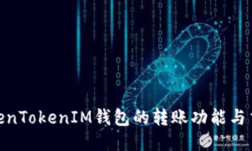 : 探索TokenTokenIM钱包的转账功能与交易追溯性