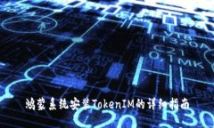 鸿蒙系统安装TokenIM的详细指南