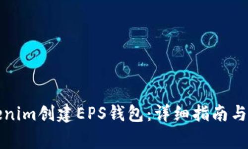 如何使用Tokenim创建EPS钱包：详细指南与常见问题解答