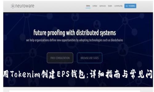 如何使用Tokenim创建EPS钱包：详细指南与常见问题解答