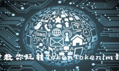 5步教你玩转TokenTokenim钱包