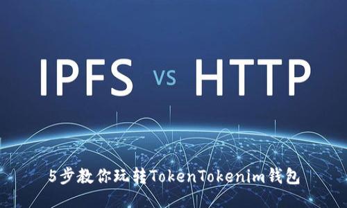 5步教你玩转TokenTokenim钱包