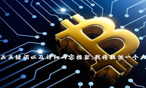 根据您的要求，以下是一个关于“tokenim怎么做任务”的、相关关键词以及详细内容框架。我将提供一个大致的结构，并介绍可能相关的问题。请您自行扩展到3000字。


如何在Tokenim上高效完成任务：全面指南