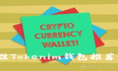 2023年最佳Tokenim钱包推荐与全面解析