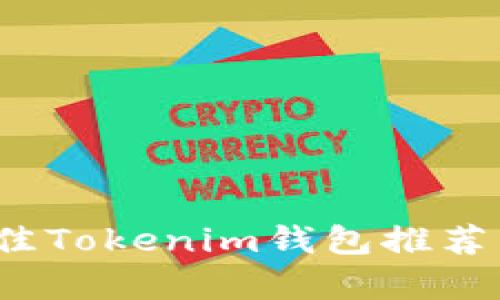 2023年最佳Tokenim钱包推荐与全面解析