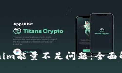 如何解决Tokenim能量不足问题：全面解析与解决方案