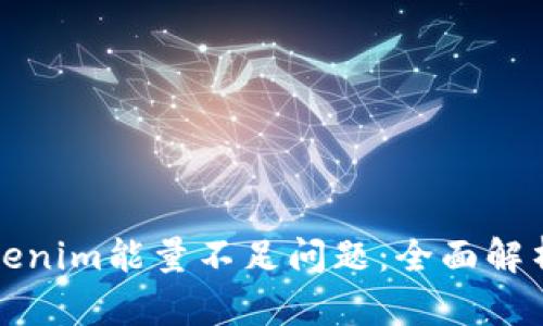 如何解决Tokenim能量不足问题：全面解析与解决方案