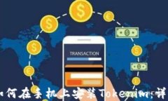     如何在手机上安装Tokenim：详细指南