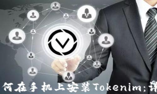 
    如何在手机上安装Tokenim：详细指南