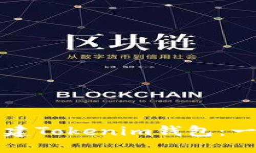 如何批量创建Tokenim钱包：一步一步指南