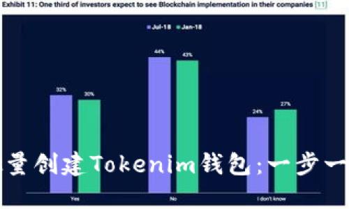 如何批量创建Tokenim钱包：一步一步指南