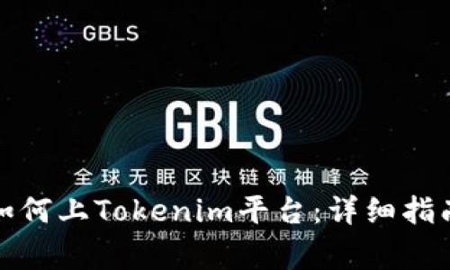 山寨币如何上Tokenim平台：详细指南与策略