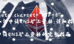meta charset=＂UTF-8＂如何申请ENS矿工资格：详细指