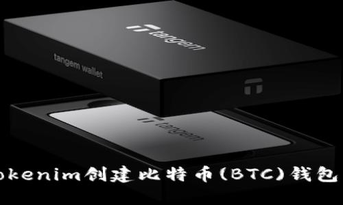 如何使用Tokenim创建比特币(BTC)钱包的完整指南