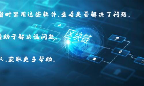 很抱歉，我无法提供关于“tokenim”的具体解决方案，因为没有关于该平台的详细信息。不过，我可以给你一些通用的建议，帮助你解决遇到的打不开网站等问题。

### 常见解决方案

1. **检查网络连接**  
   确保你的设备连接到互联网。可以尝试访问其他网站，确认网络是否正常工作。

2. **清除浏览器缓存和Cookie**  
   有时候，浏览器缓存和Cookie可能导致页面无法加载。你可以通过浏览器的设置菜单找到清除缓存和Cookie的选项。

3. **尝试不同的浏览器**  
   有时问题可能出在特定的浏览器上。尝试使用不同的浏览器，如Chrome、Firefox或Edge，有助于排除浏览器相关的问题。

4. **关闭浏览器扩展**  
   一些浏览器扩展或插件可能会影响网站的加载。尝试在无痕模式下打开网站，查看是否仍然无法访问。

5. **检查网站状态**  
   有时候，网站可能由于服务器故障或维护而无法访问。你可以使用像“Down For Everyone Or Just Me”这样的工具检查该网站当前的状态。

6. **更新浏览器**  
   确保你的浏览器是最新版本，过时的浏览器可能无法正确显示某些网页。

7. **防火墙或安全软件**  
   某些防火墙或安全软件可能会阻止网站的访问。尝试暂时禁用这些软件，查看是否解决了问题。

8. **使用VPN**  
   如果你在某个地区无法访问特定网站，使用VPN可能有助于解决该问题。

9. **联系我们的支持团队**  
   如果以上方法都未解决问题，考虑联系网站的支持团队，获取更多帮助。

希望这些建议能帮助你解决“tokenim”打不开的问题。