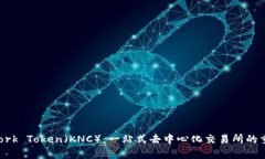 KyberNetwork Token（KNC）：一站式去中心化交易所的